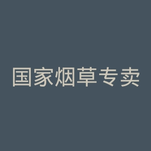 国家烟草专卖局