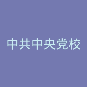 中共中央党校