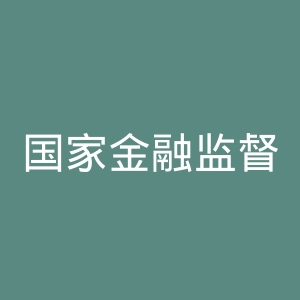 国家金融监督管理总局