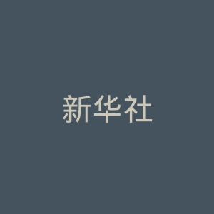 新华社