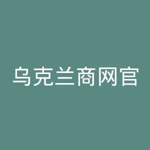 乌克兰商网官网