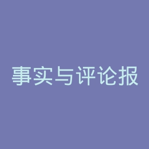 事实与评论报官网
