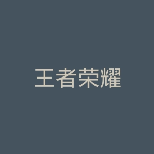 王者荣耀