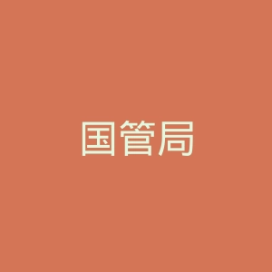 国管局