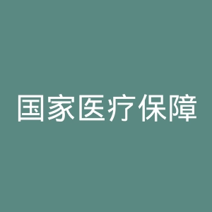 国家医疗保障局