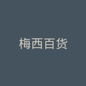 梅西百货
