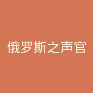 俄罗斯之声官网