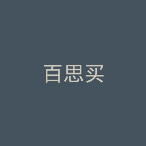 百思买
