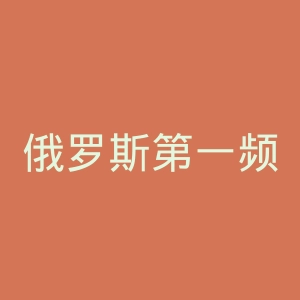 俄罗斯第一频道官网