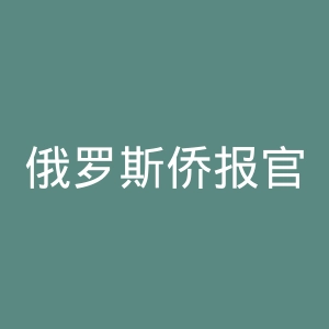 俄罗斯侨报官网