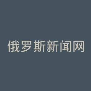 俄罗斯新闻网官网