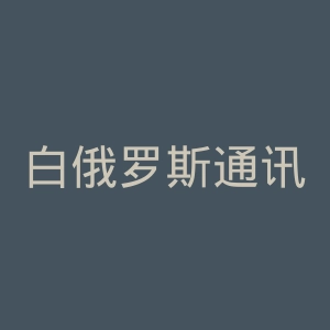 白俄罗斯通讯社官网