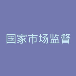 国家市场监督管理总局