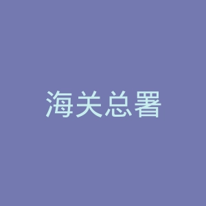 海关总署
