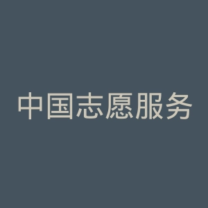 中国志愿服务网