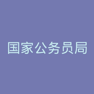 国家公务员局