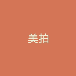 美拍