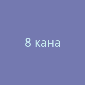8 канал官网
