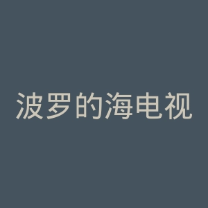 波罗的海电视台官网