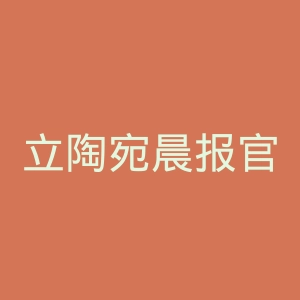立陶宛晨报官网