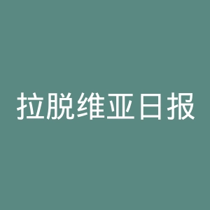 拉脱维亚日报官网