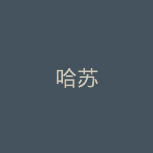 哈苏