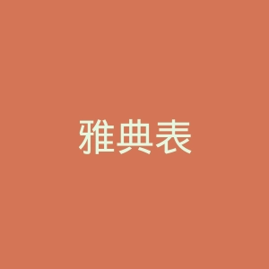 雅典表