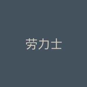 劳力士