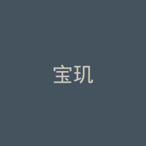 宝玑