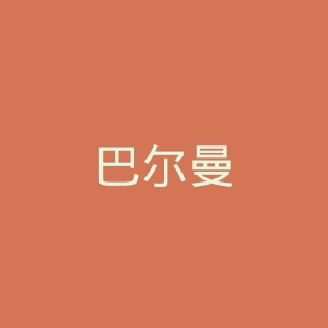 巴尔曼