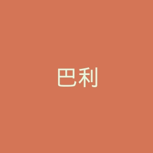 巴利