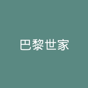 巴黎世家