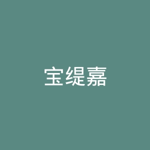 宝缇嘉
