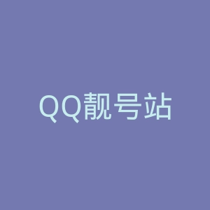 QQ靓号站