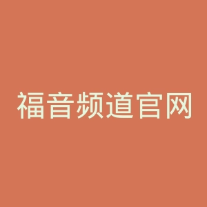 福音频道官网