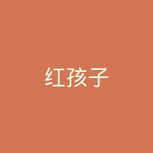 红孩子