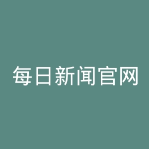 每日新闻官网