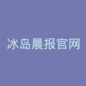 冰岛晨报官网