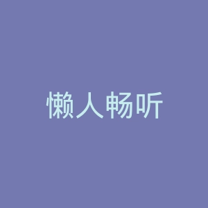 懒人畅听