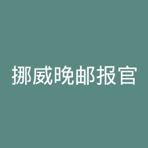 挪威晚邮报官网
