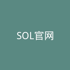 SOL官网