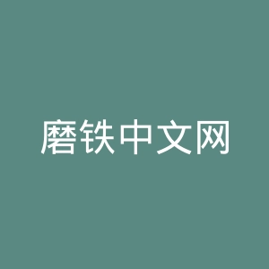 磨铁中文网