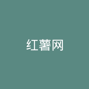 红薯网