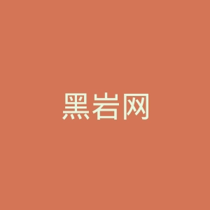黑岩网