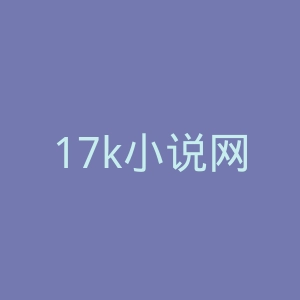 17k小说网