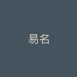 易名