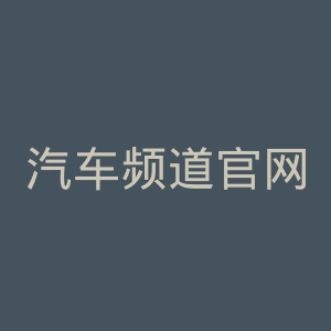 汽车频道官网