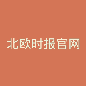 北欧时报官网