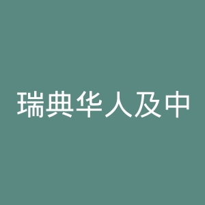 瑞典华人及中国留学生之家官网
