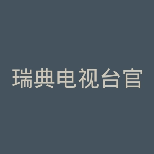 瑞典电视台官网